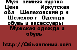 Муж. зимняя куртка  › Цена ­ 5 000 - Иркутская обл., Шелеховский р-н, Шелехов г. Одежда, обувь и аксессуары » Мужская одежда и обувь   